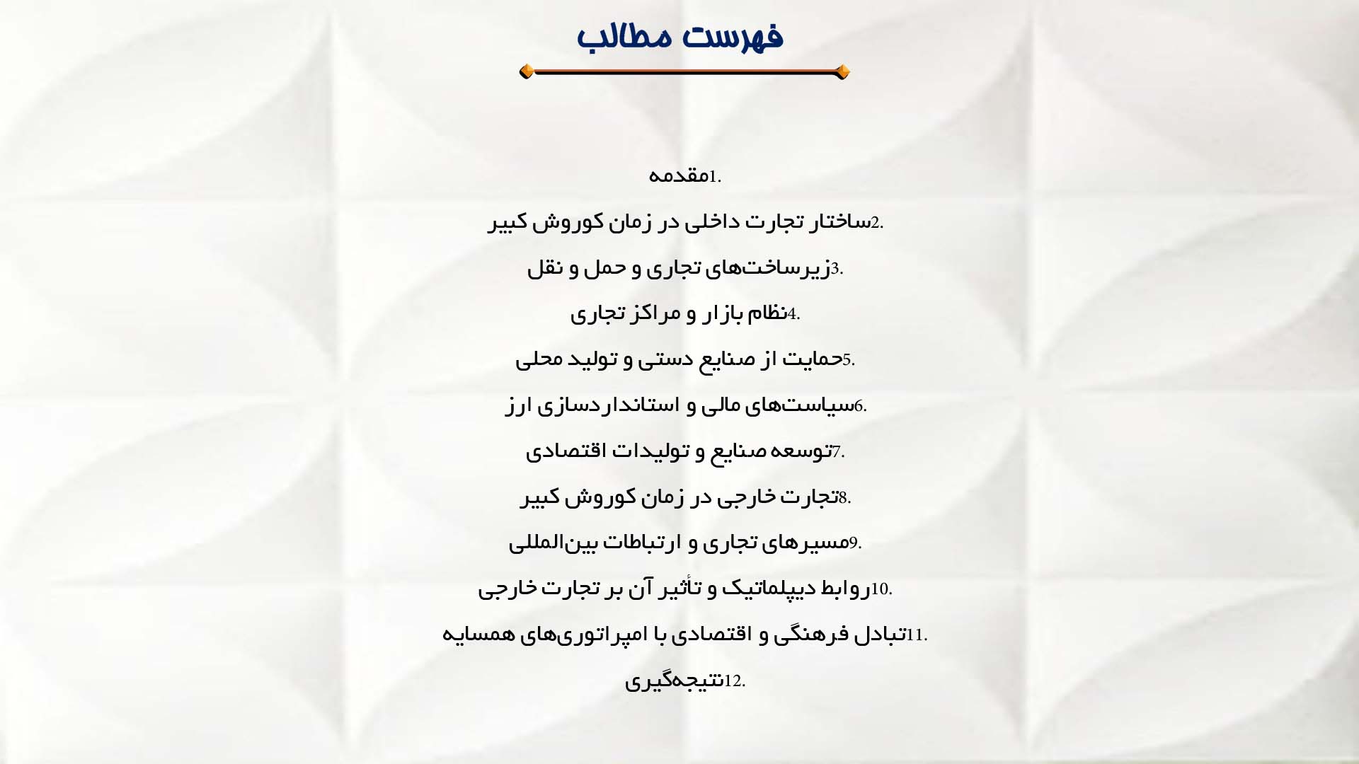 پاورپوینت در مورد تجارت داخلی و خارجی در زمان کوروش